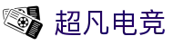 超凡电竞 - 电竞赛事综合平台，全面整合热门赛事资源